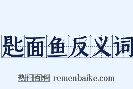 匙面鱼反义词是什么意思的图片